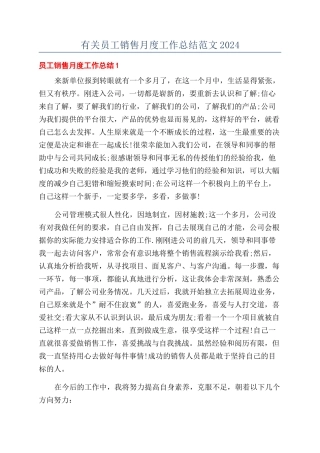 有关员工销售月度工作总结范文2024