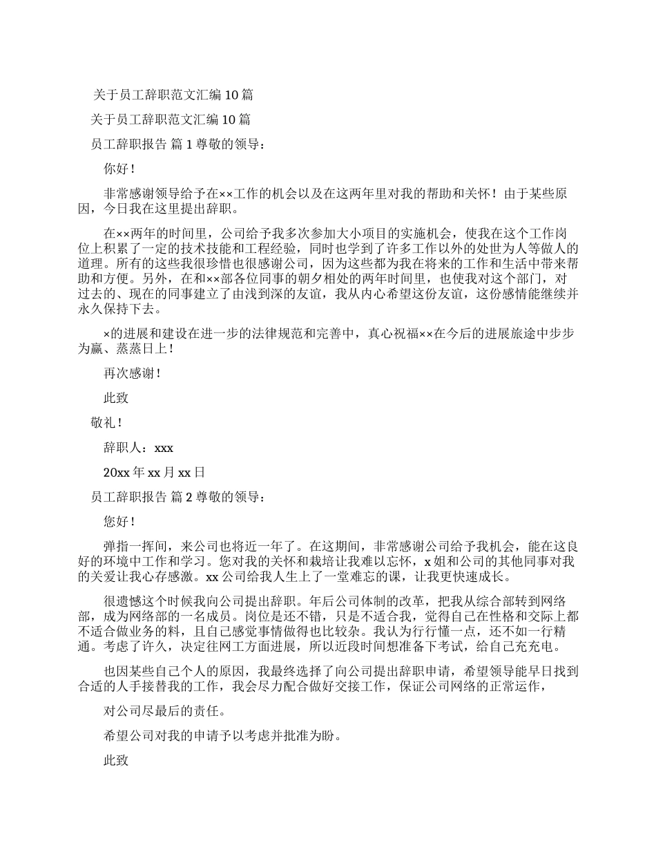 有关员工辞职报告例文汇编合集_第1页