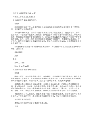 有关员工辞职报告例文汇编合集