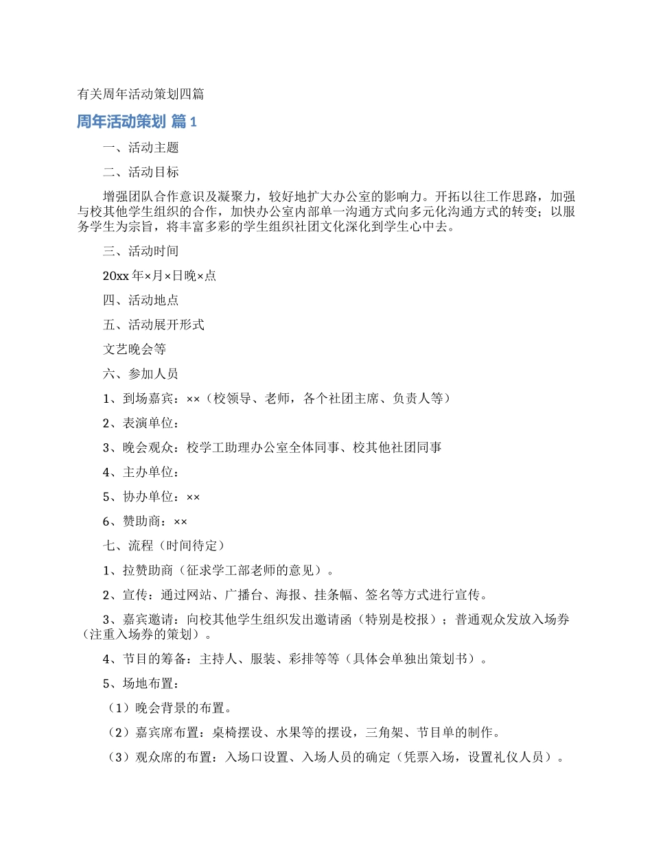 有关周年活动策划四篇_第1页