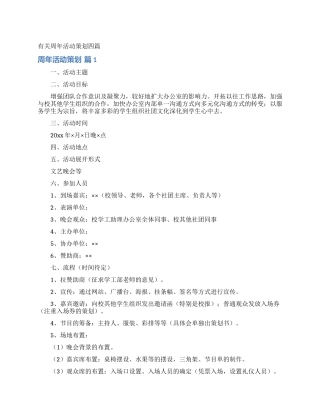 有关周年活动策划四篇