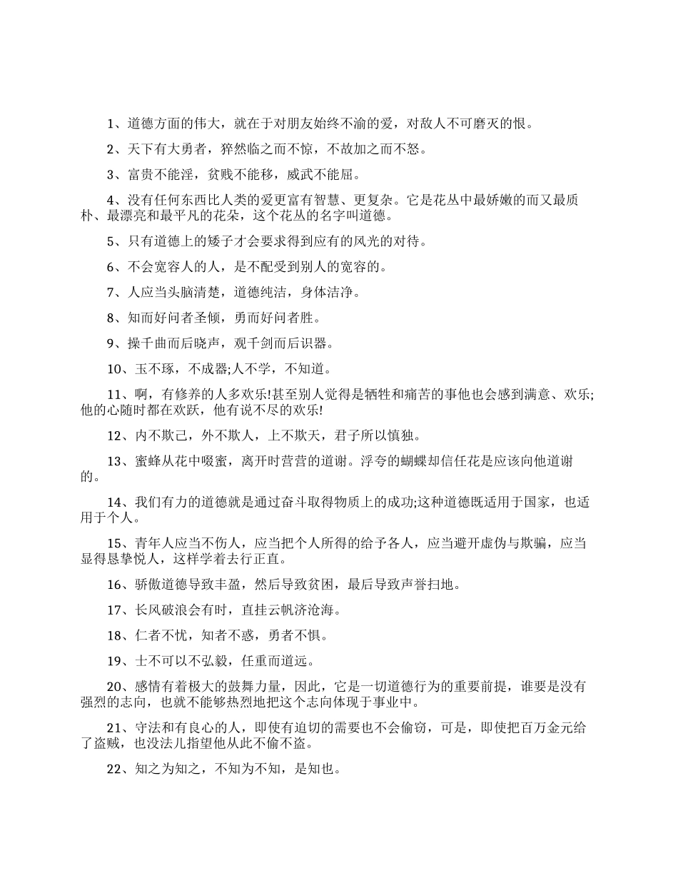 有关品德的人生格言_第1页