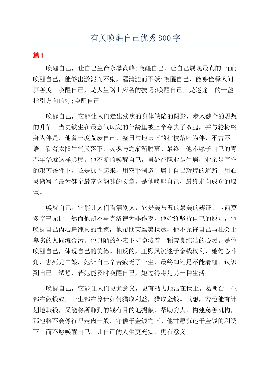 有关唤醒自己优秀800字_第1页