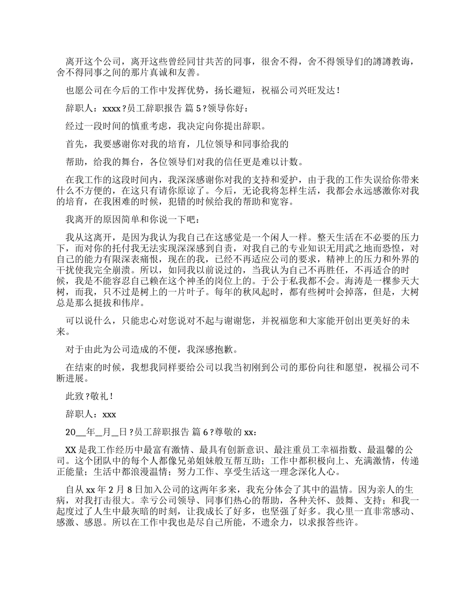 有关员工辞职报告范文合集_第3页