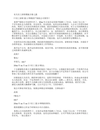 有关员工辞职报告范文合集