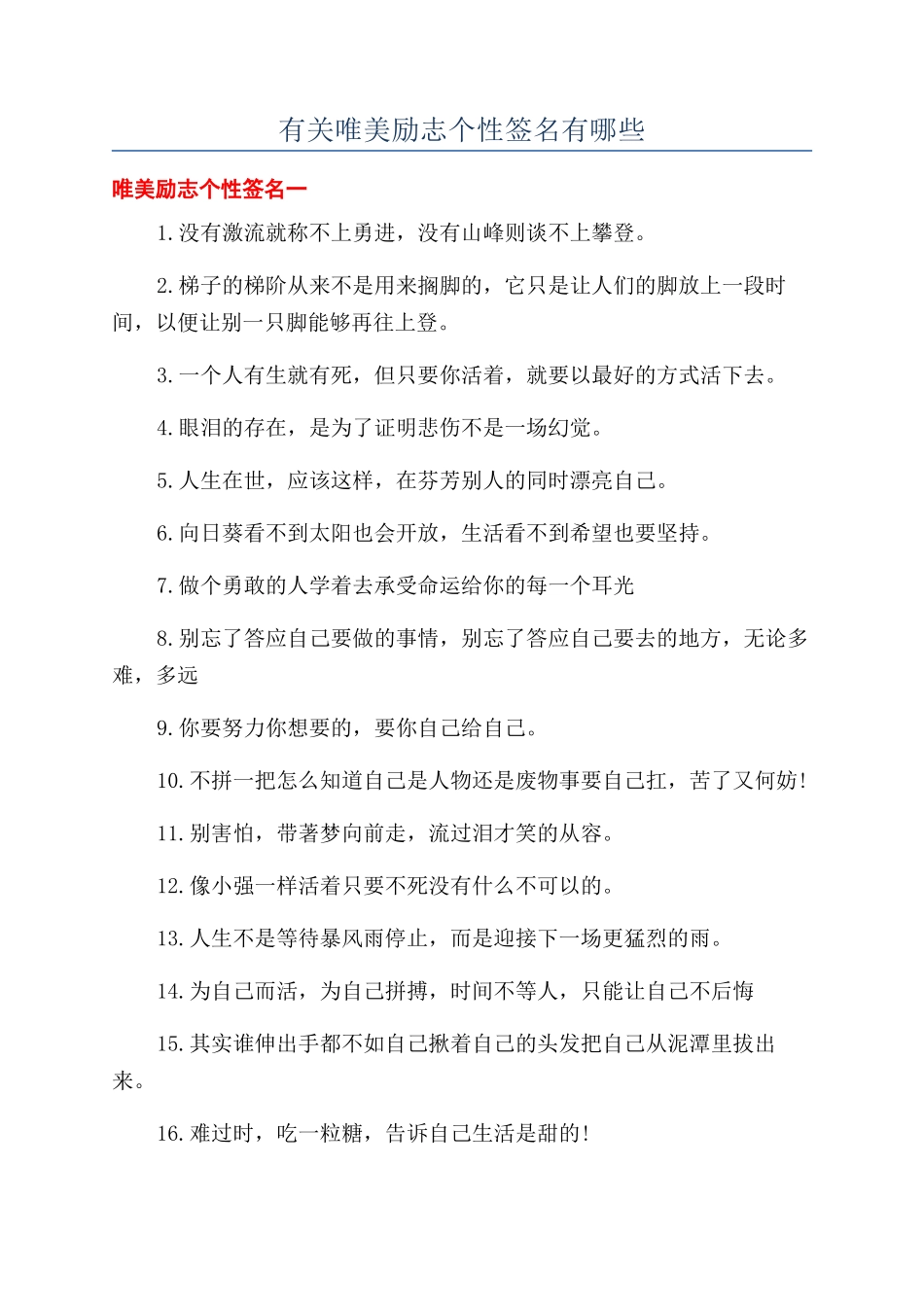 有关唯美励志个性签名有哪些_第1页