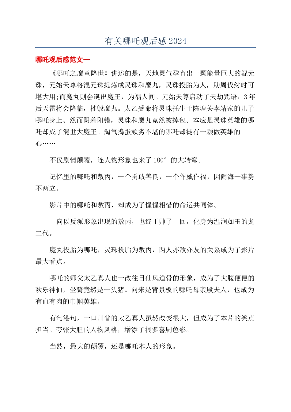 有关哪吒观后感2024_第1页