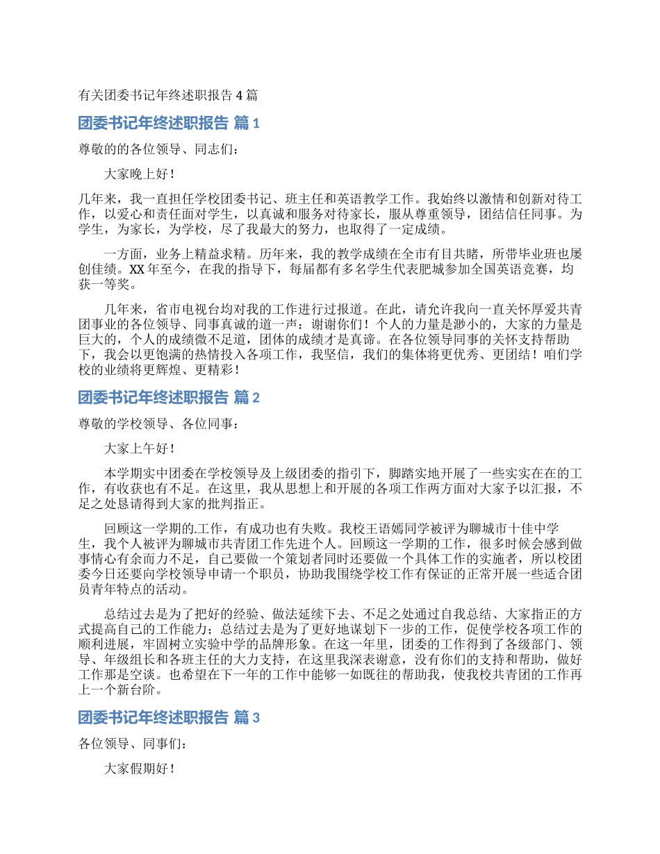 有关团委书记年终述职报告4篇_第1页