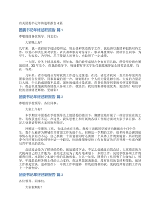 有关团委书记年终述职报告4篇
