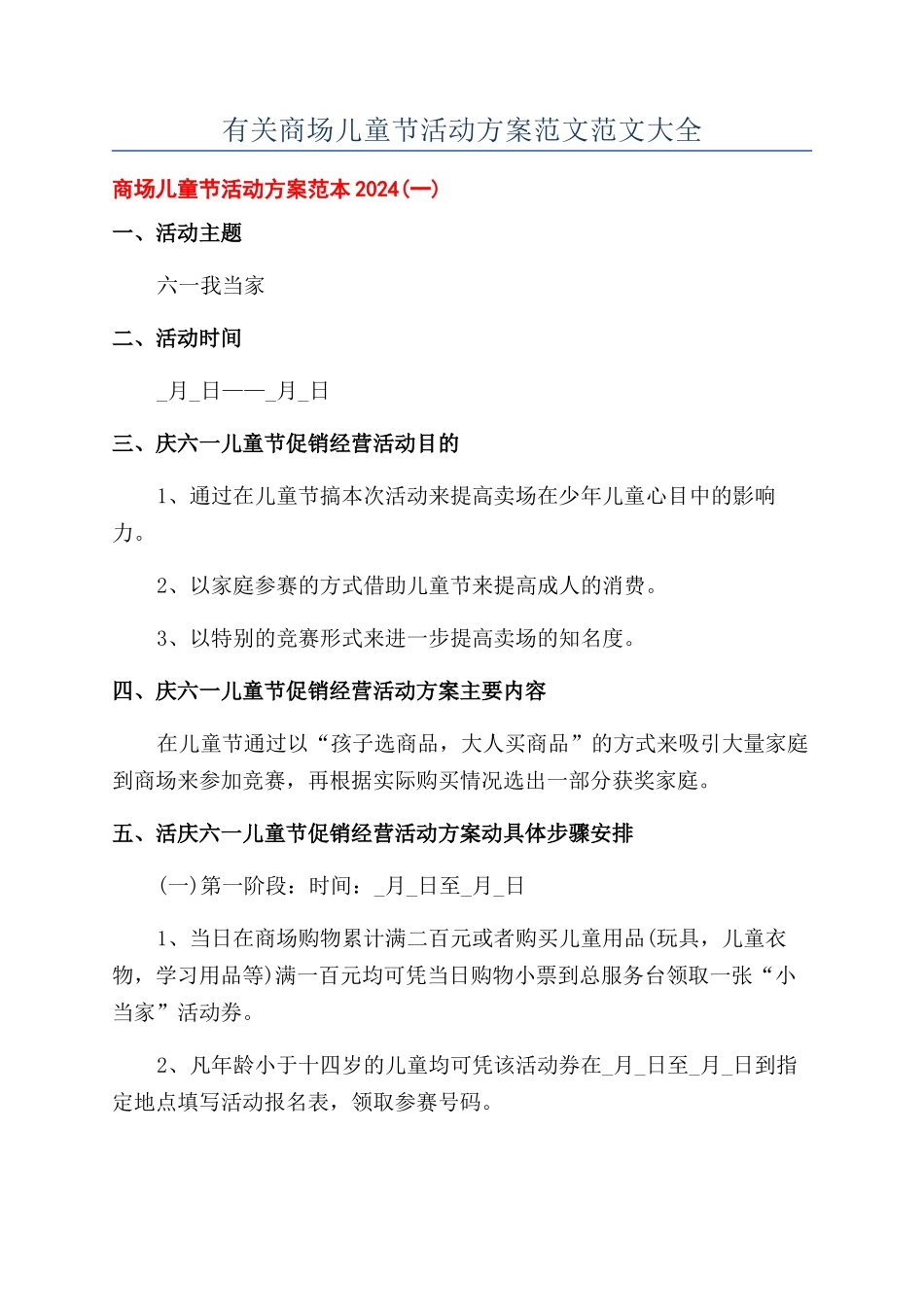 有关商场儿童节活动方案范文范文大全_第1页