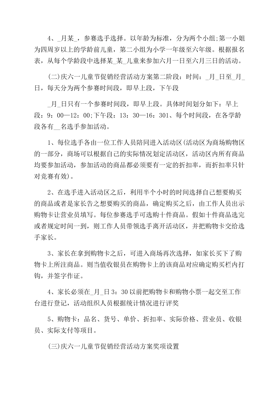 有关商场儿童节活动方案范文范文大全_第2页