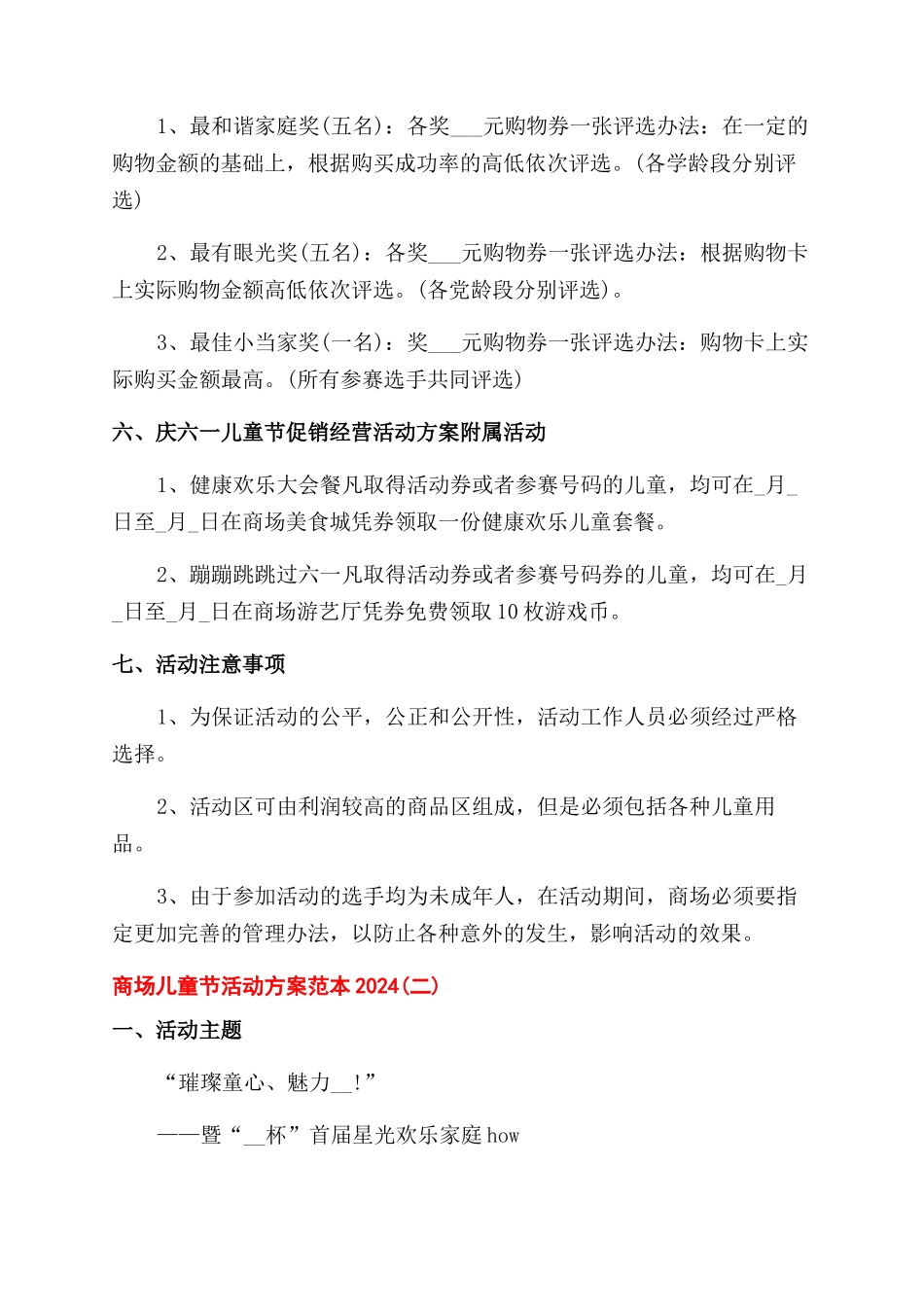 有关商场儿童节活动方案范文范文大全_第3页