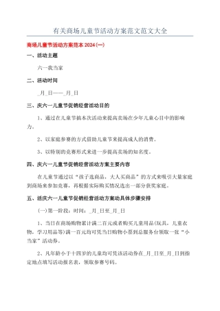 有关商场儿童节活动方案范文范文大全