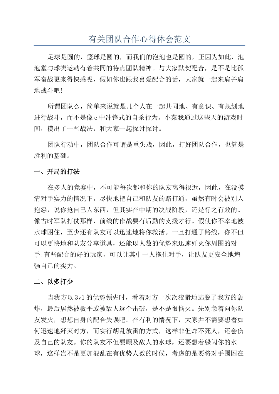 有关团队合作心得体会范文_第1页