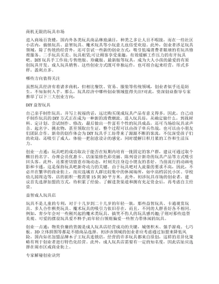 有关国内玩具市场调查报告