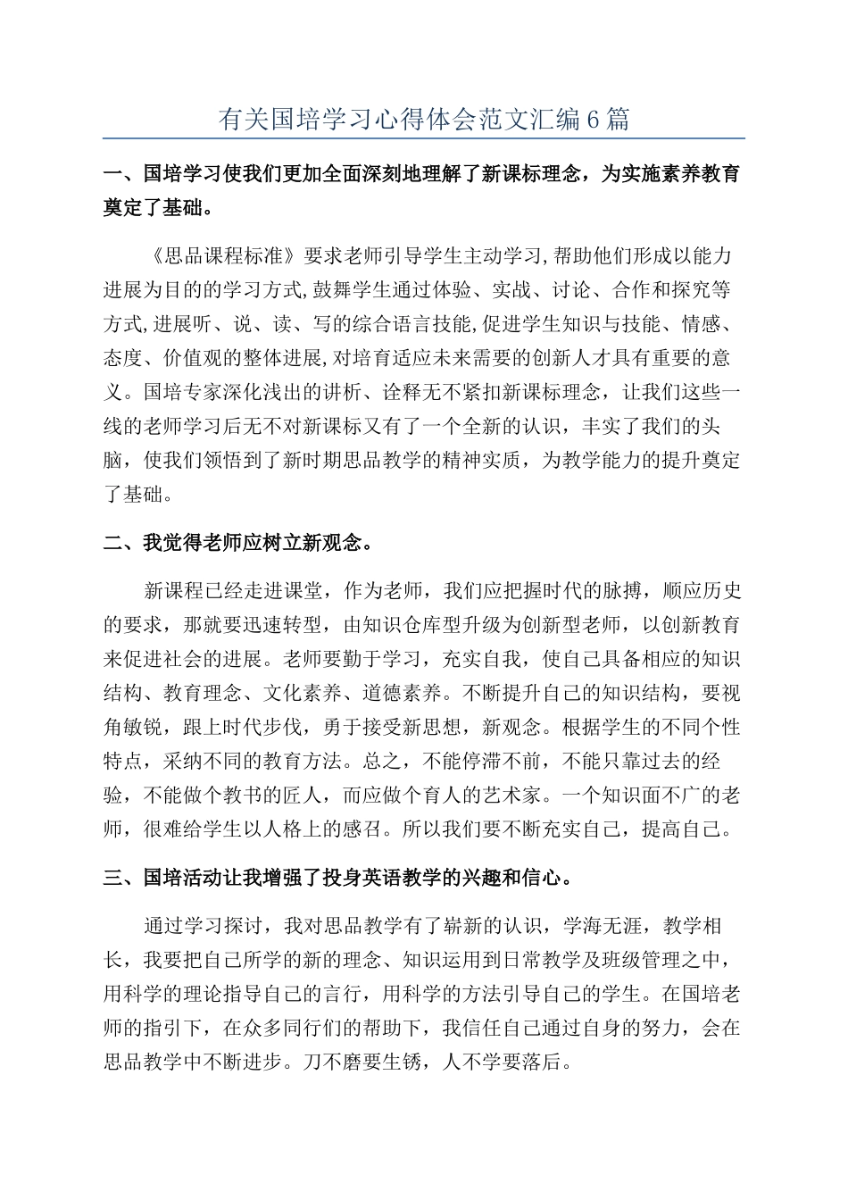 有关国培学习心得体会范文汇编6篇_第1页