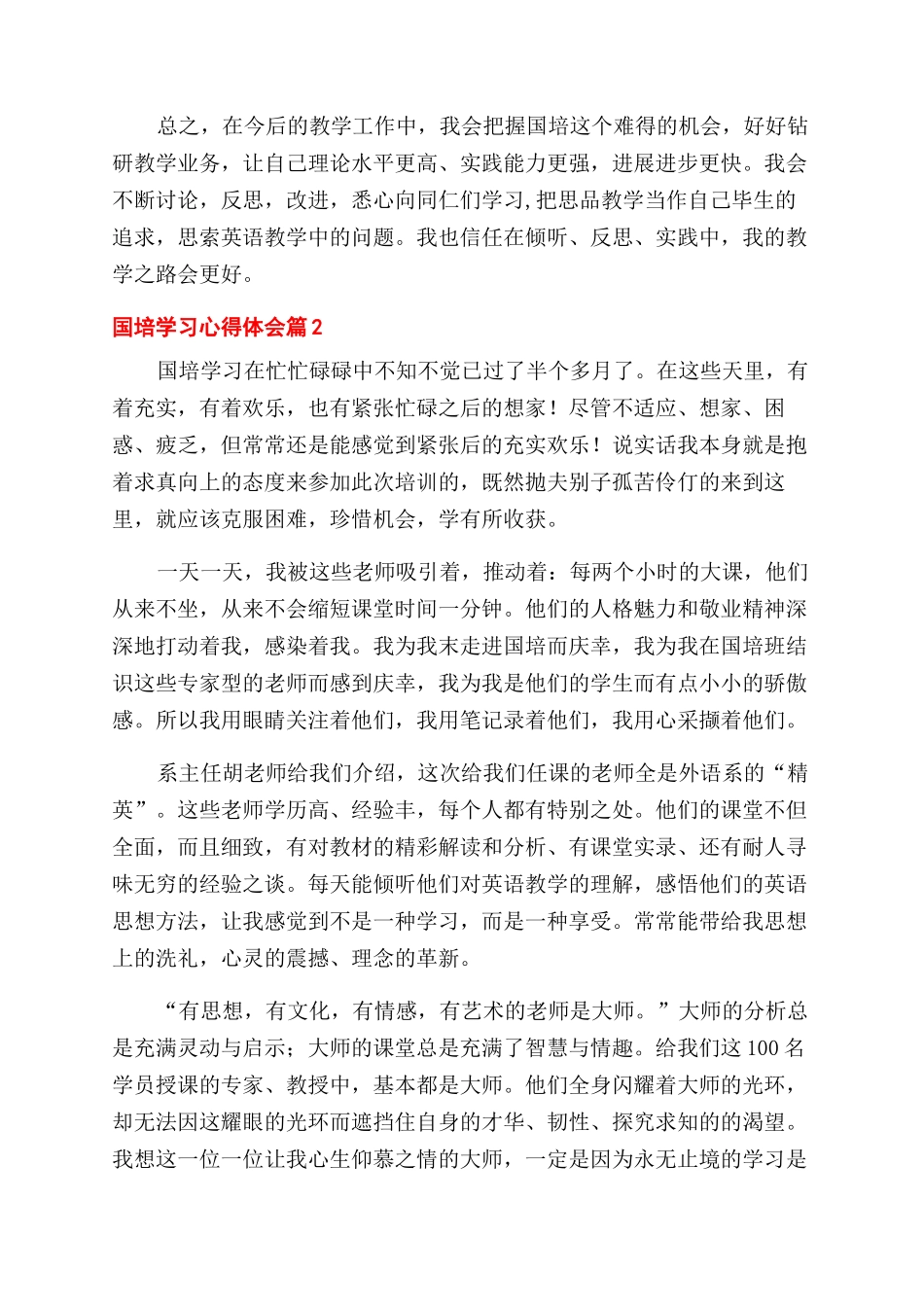 有关国培学习心得体会范文汇编6篇_第2页