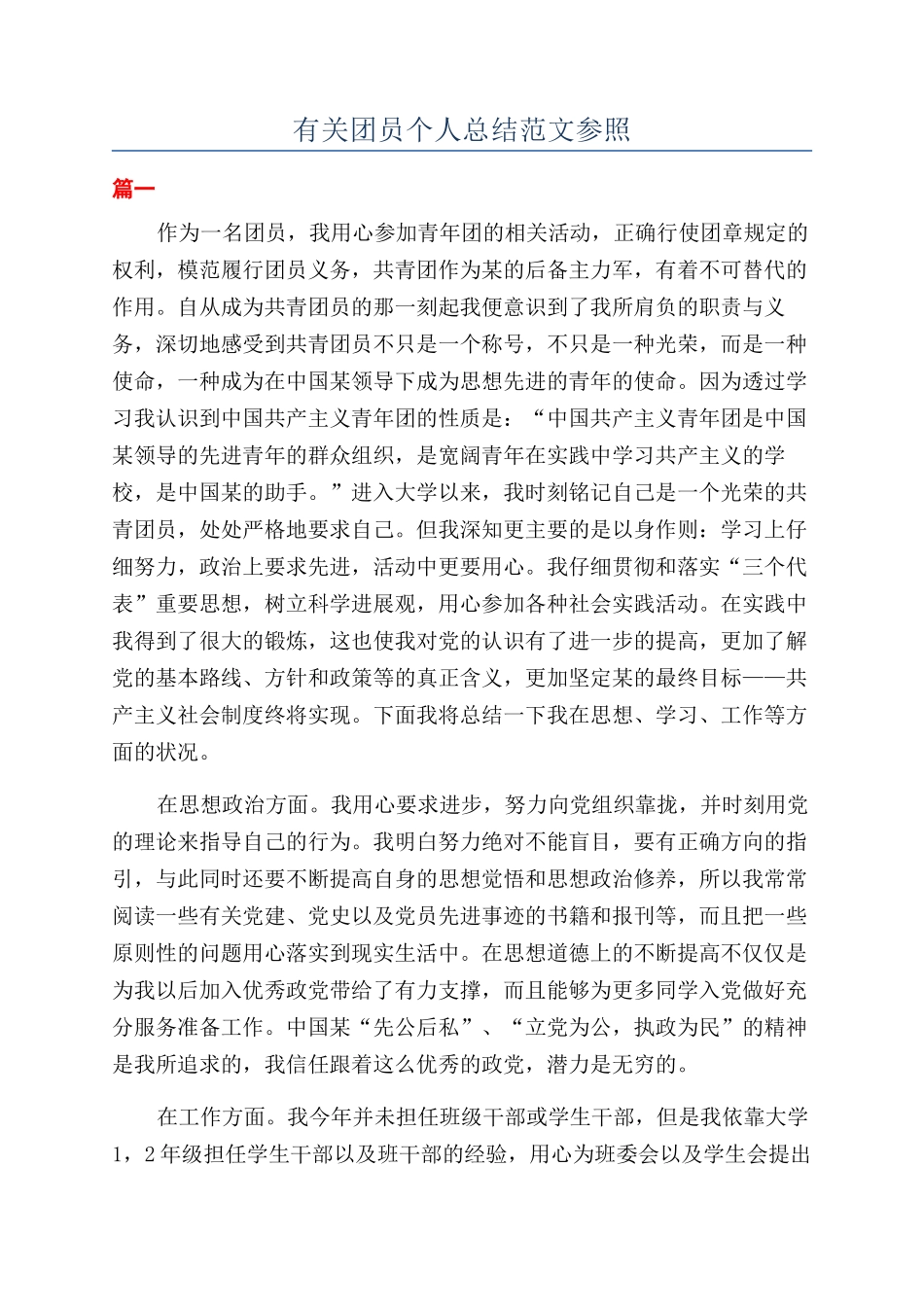 有关团员个人总结范文参照_第1页