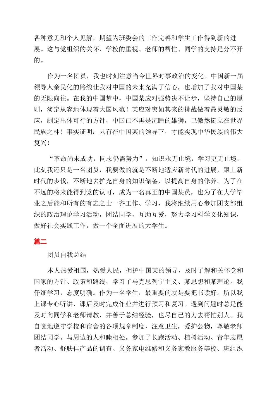 有关团员个人总结范文参照_第2页