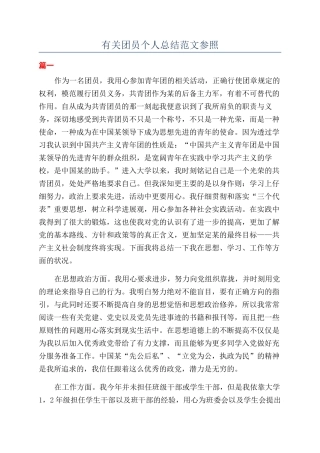 有关团员个人总结范文参照