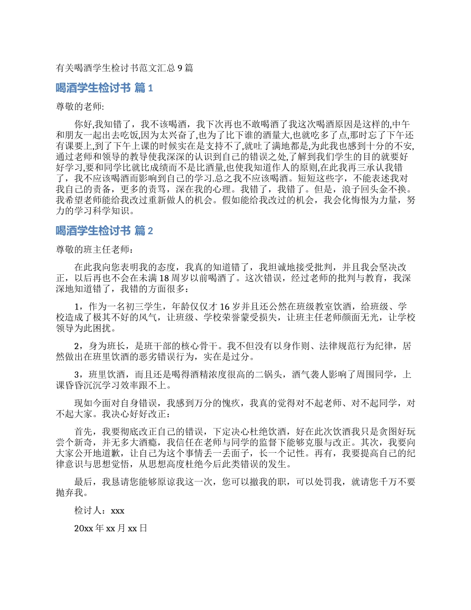 有关喝酒学生检讨书范文汇总9篇_第1页