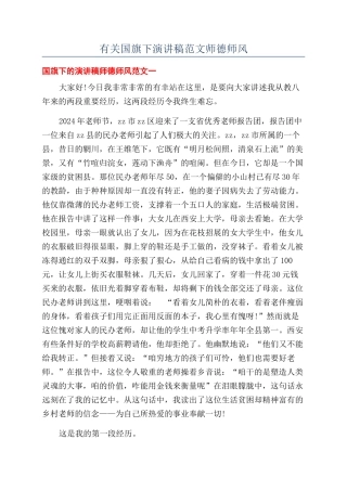 有关国旗下演讲稿范文师德师风