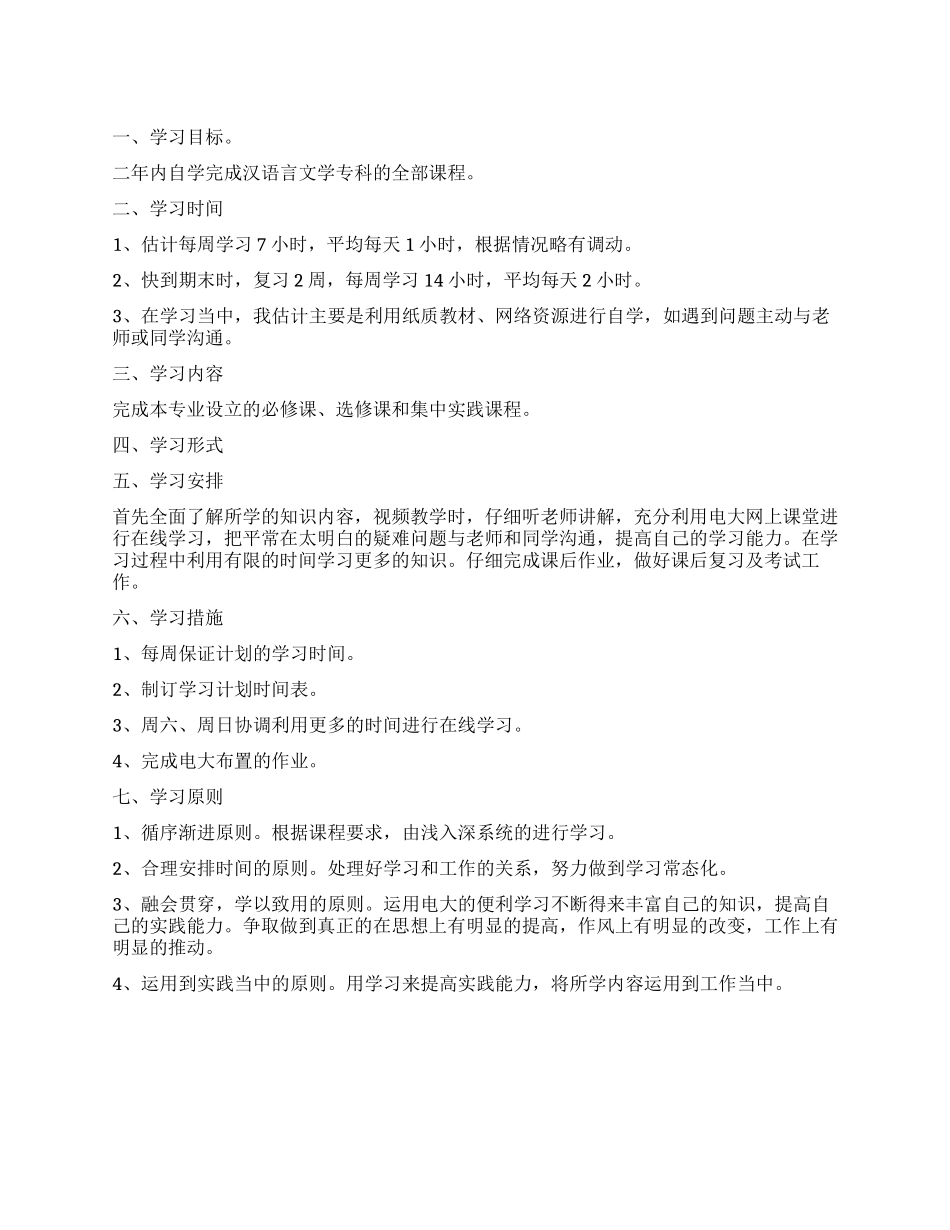 有关国家开放大学的学习计划_第1页