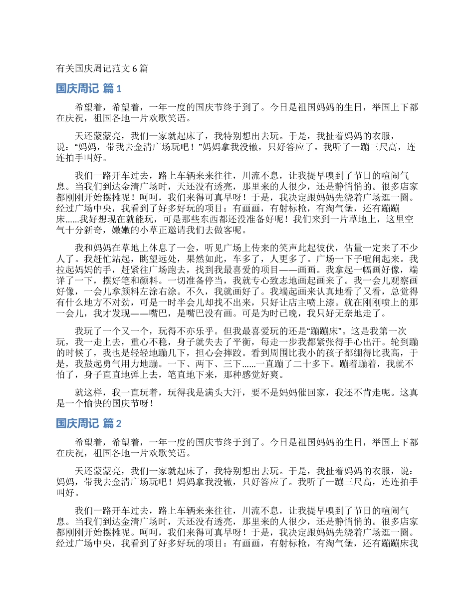 有关国庆周记范文6篇_第1页