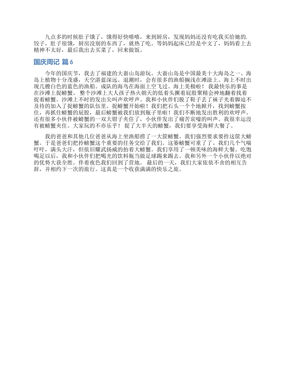 有关国庆周记范文6篇_第3页