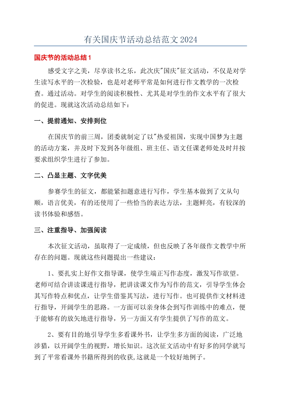 有关国庆节活动总结范文2024_第1页