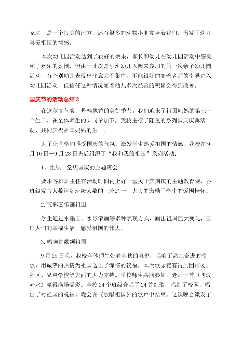 有关国庆节活动总结范文2024_第3页