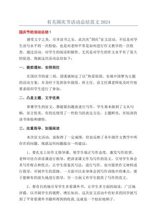 有关国庆节活动总结范文2024