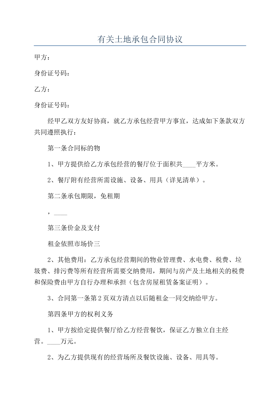 有关土地承包合同协议_第1页
