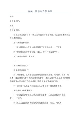 有关土地承包合同协议