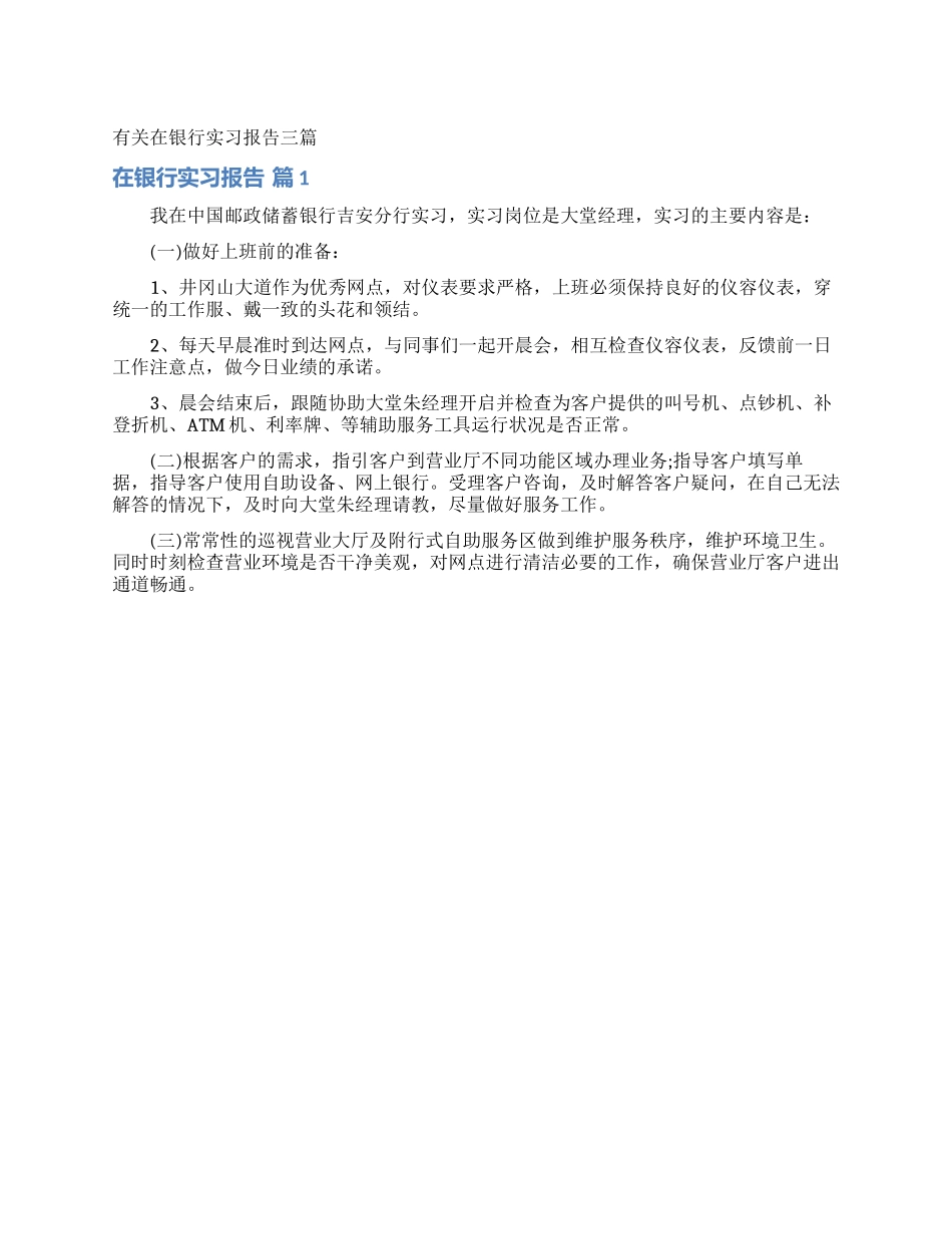 有关在银行实习报告三篇_第1页