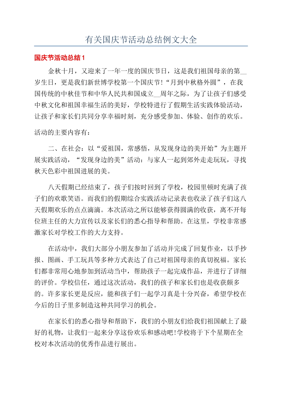 有关国庆节活动总结例文大全_第1页