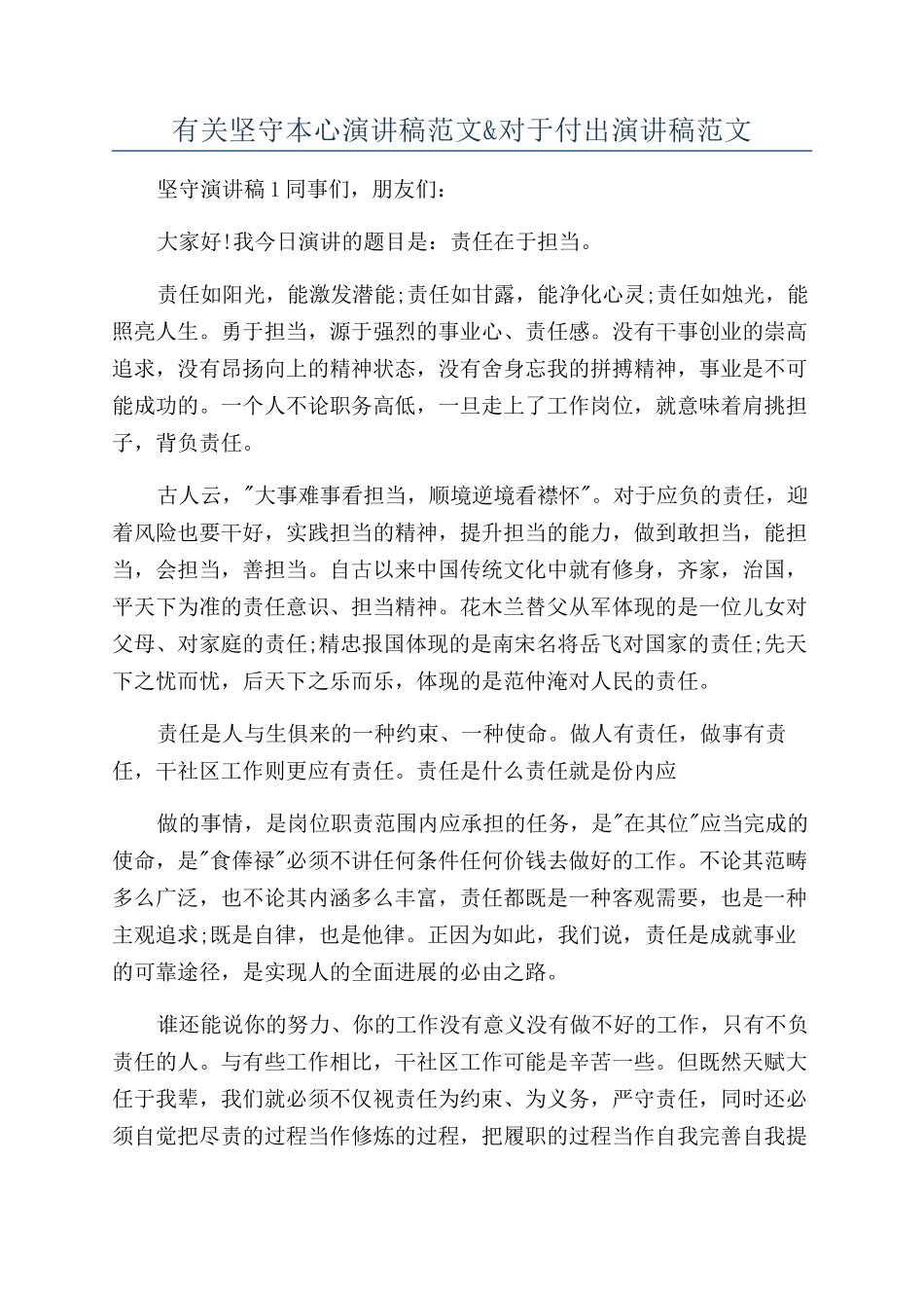 有关坚守本心演讲稿范文&对于付出演讲稿范文_第1页