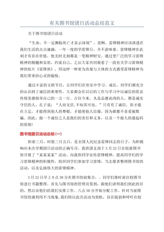 有关图书馆团日活动总结范文