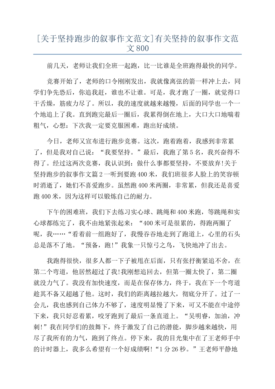 有关坚持的叙事作文范文800_第1页