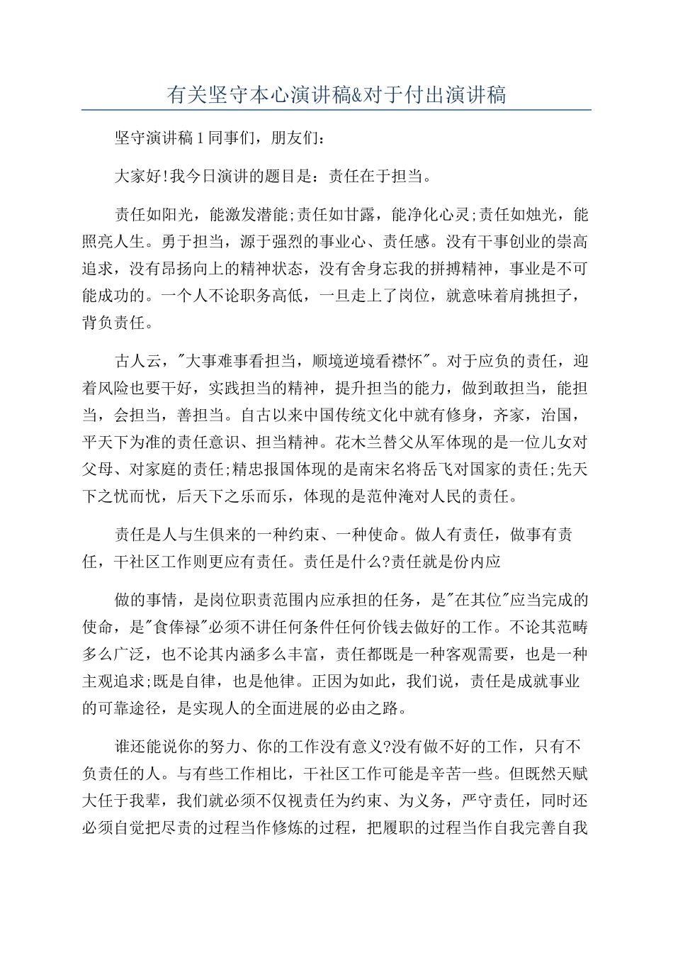 有关坚守本心演讲稿&对于付出演讲稿_第1页