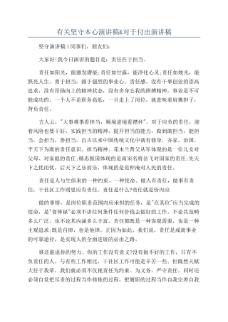 有关坚守本心演讲稿&对于付出演讲稿