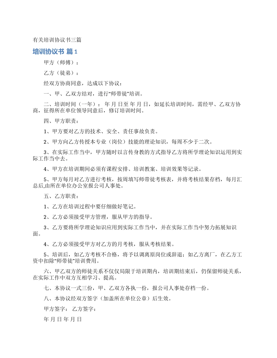 有关培训协议书三篇_第1页
