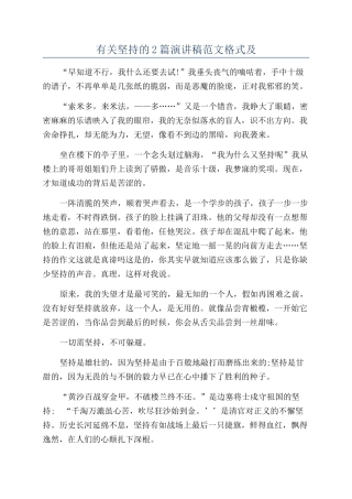 有关坚持的2篇演讲稿范文格式及