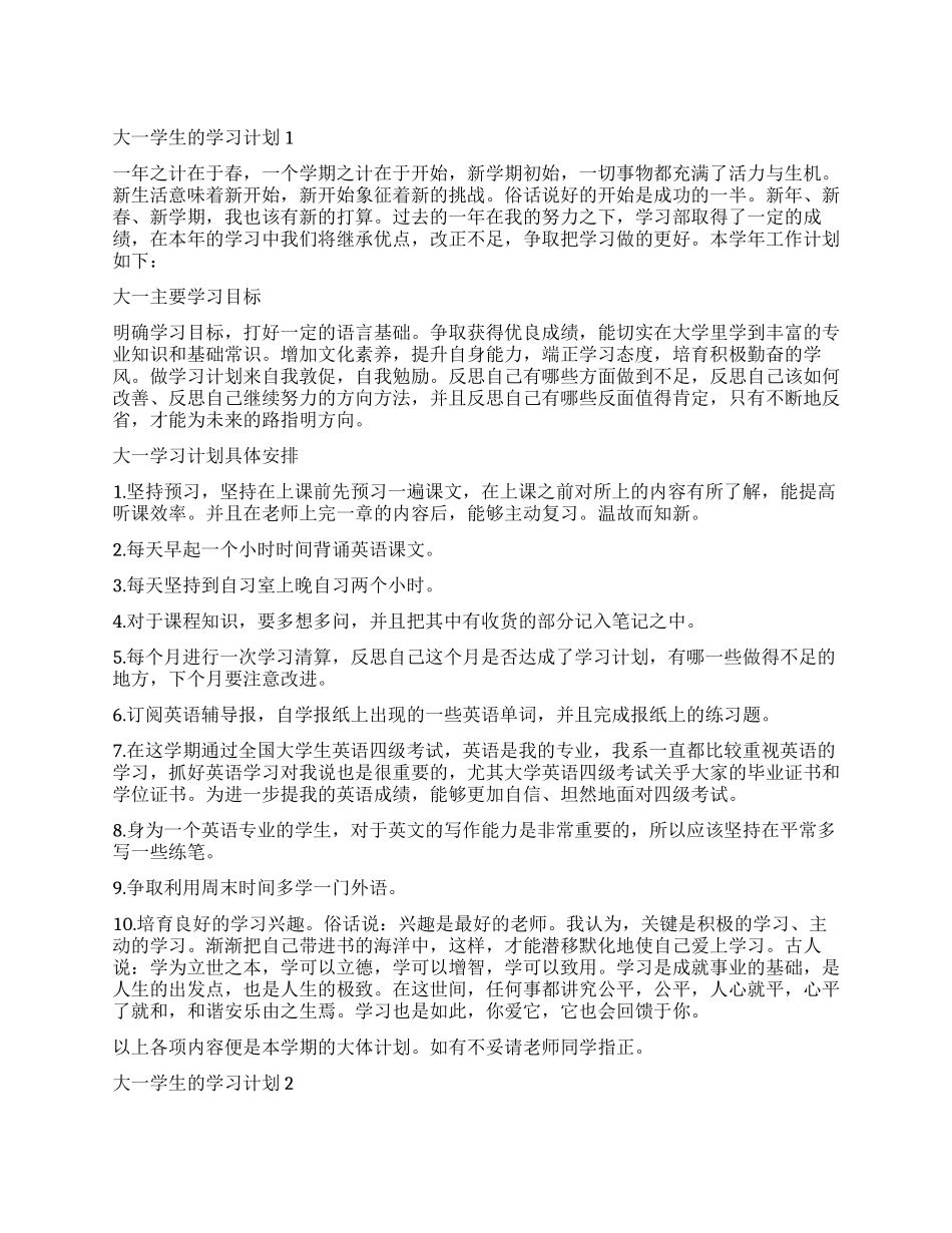 有关大一学生的学习计划_第1页