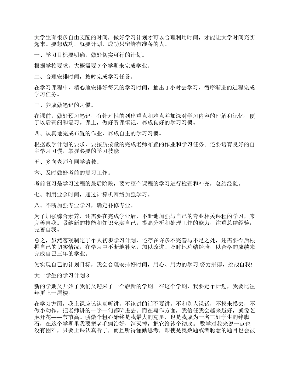 有关大一学生的学习计划_第2页
