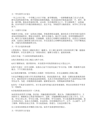 有关大一学生的学习计划