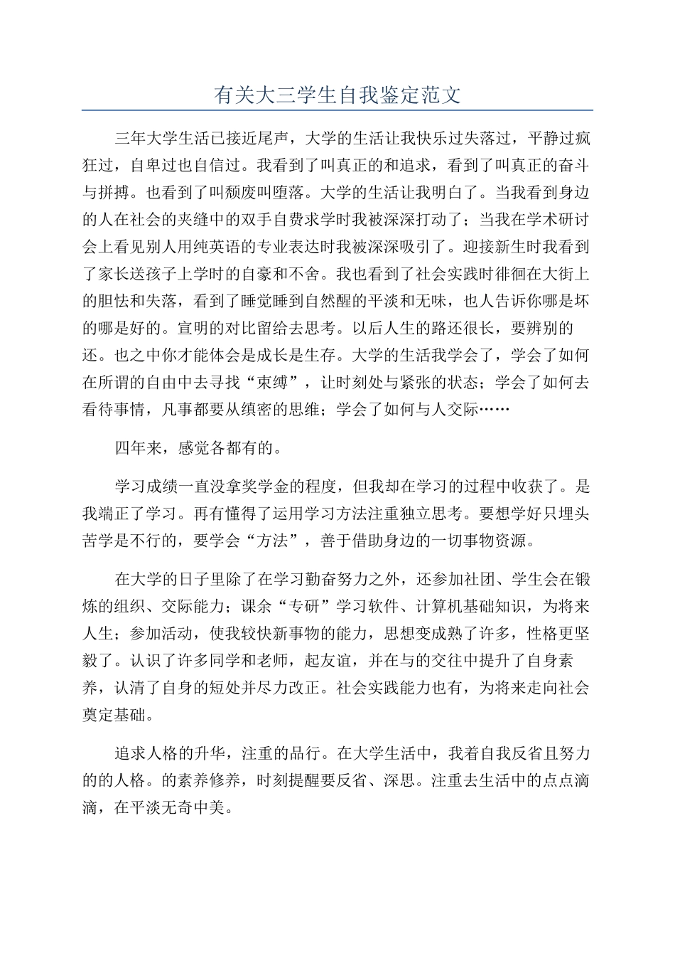 有关大三学生自我鉴定范文_第1页