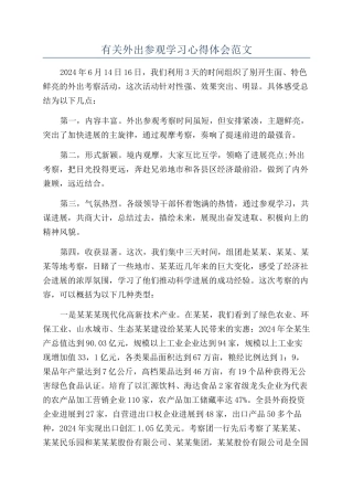 有关外出参观学习心得体会范文