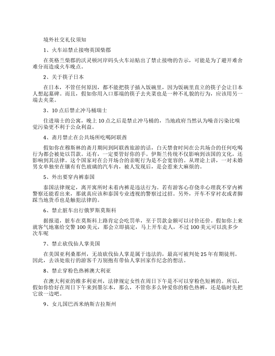 有关境外社交礼仪禁忌_第1页