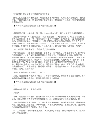 有关垃圾分类活动建议书优秀作文2024